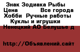 Знак Зодиака Рыбы. › Цена ­ 1 200 - Все города Хобби. Ручные работы » Куклы и игрушки   . Ненецкий АО,Белушье д.